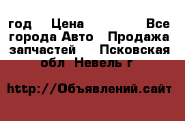 Priora 2012 год  › Цена ­ 250 000 - Все города Авто » Продажа запчастей   . Псковская обл.,Невель г.